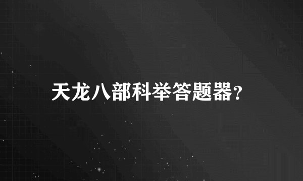 天龙八部科举答题器？