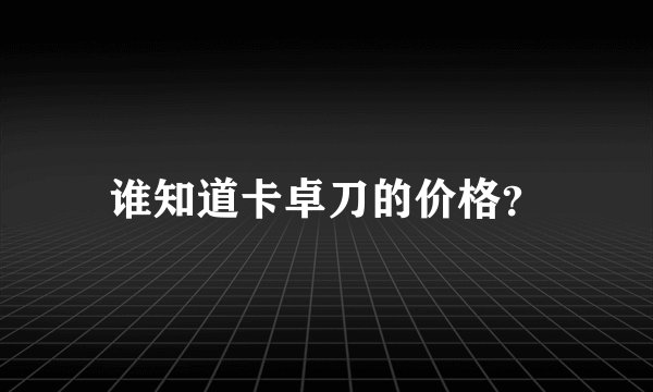谁知道卡卓刀的价格？