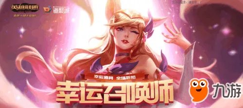 《英雄联盟》2018幸运召唤师7月官方地址 成为幸运召唤师资格分享
