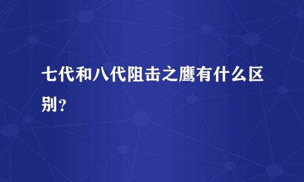 七代和八代阻击之鹰有什么区别？