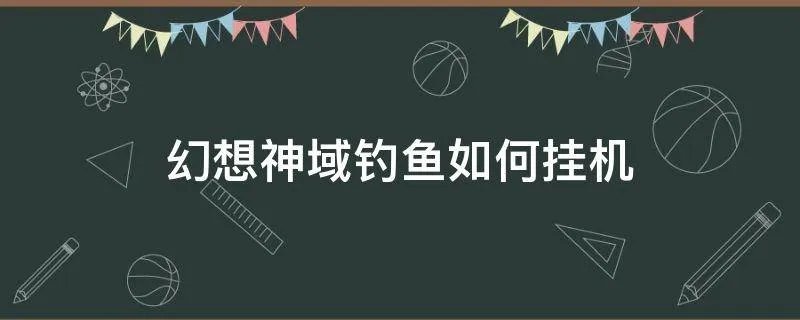 幻想神域钓鱼如何挂机
