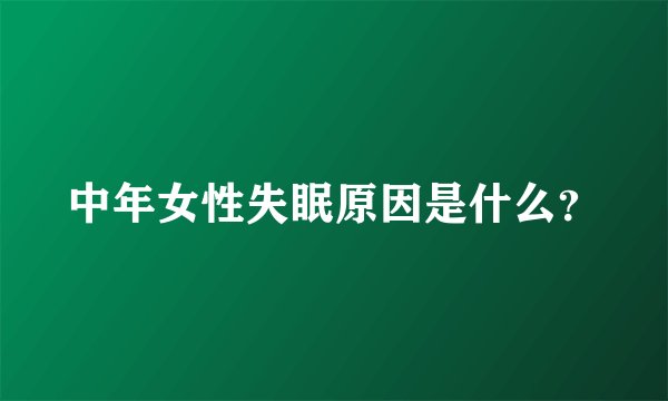 中年女性失眠原因是什么？
