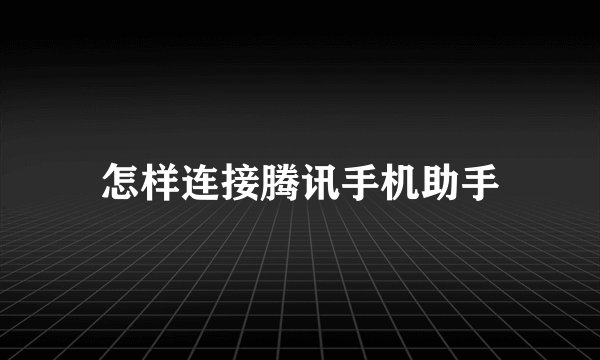 怎样连接腾讯手机助手