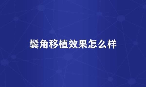 鬓角移植效果怎么样