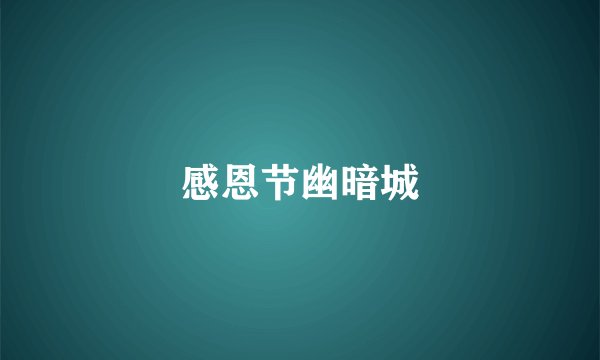 感恩节幽暗城