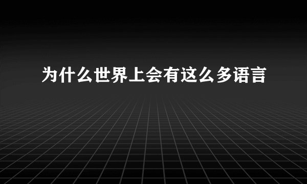 为什么世界上会有这么多语言