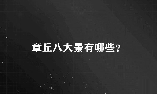 章丘八大景有哪些？