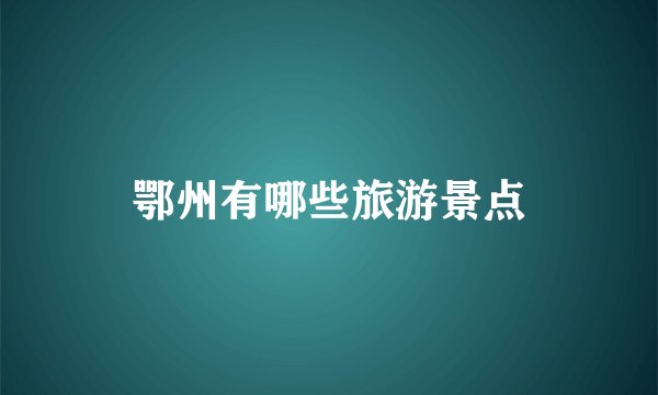 鄂州有哪些旅游景点