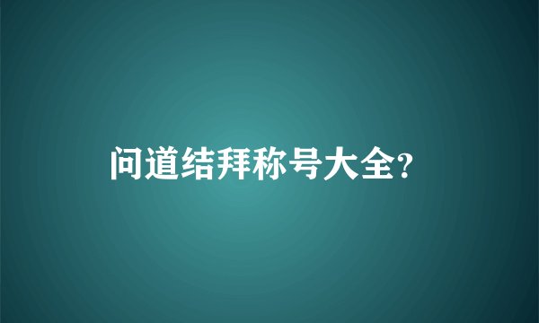 问道结拜称号大全？