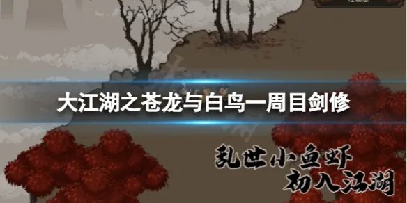 《大江湖之苍龙与白鸟》一周目剑修怎么玩？一周目剑修玩法介绍
