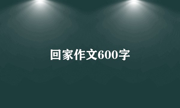 回家作文600字