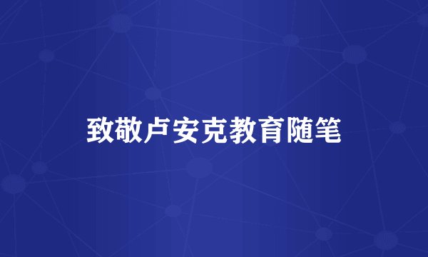 致敬卢安克教育随笔
