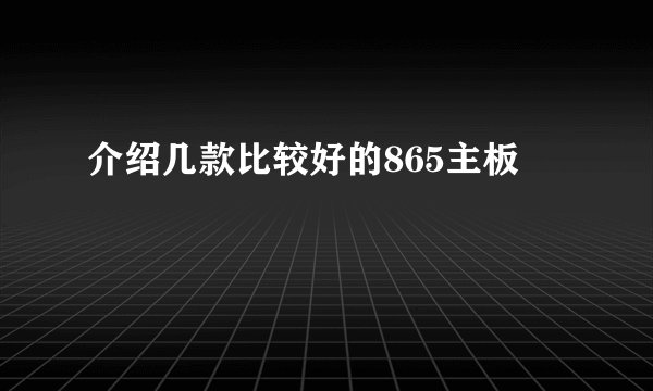 介绍几款比较好的865主板
