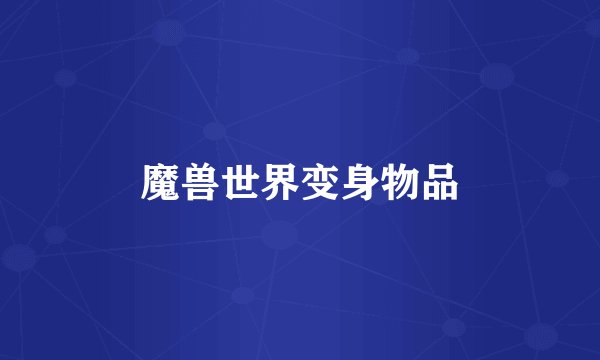 魔兽世界变身物品