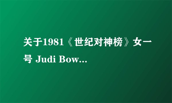 关于1981《世纪对神榜》女一号 Judi Bowker（朱迪 鲍克）的资料