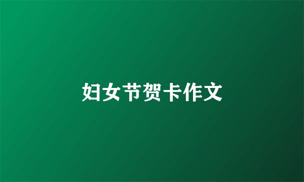 妇女节贺卡作文