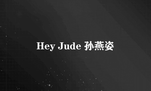 Hey Jude 孙燕姿