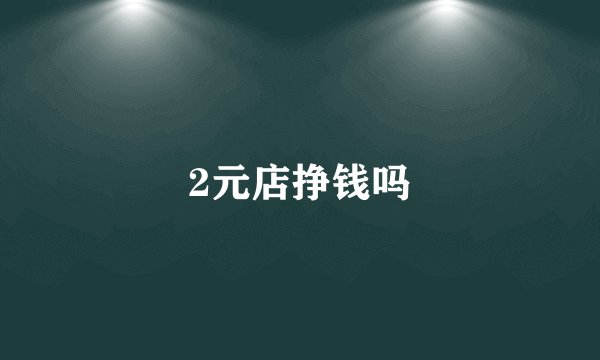 2元店挣钱吗