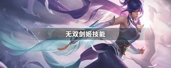 无双剑姬技能