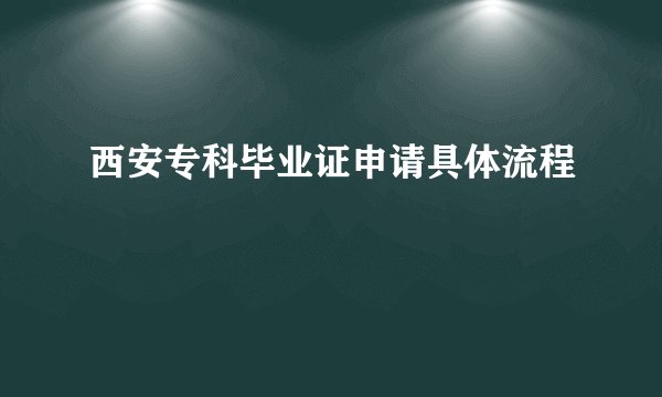 西安专科毕业证申请具体流程