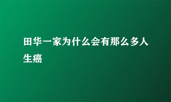 田华一家为什么会有那么多人生癌