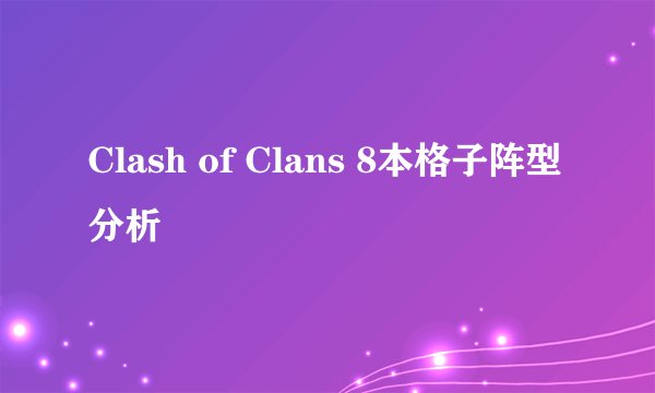 Clash of Clans 8本格子阵型分析