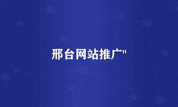 邢台网站推广