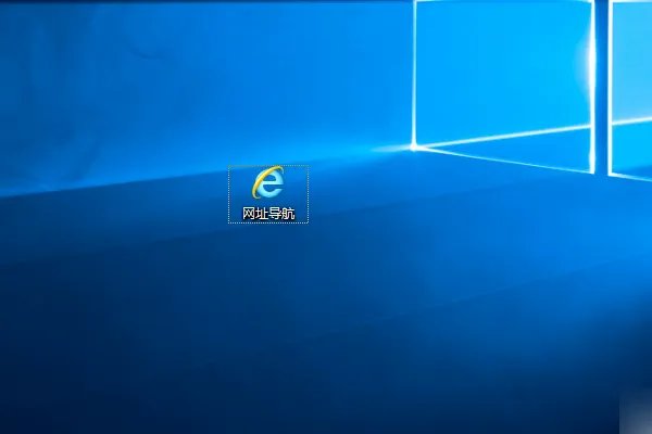 电脑桌面图标有箭头怎么去掉?