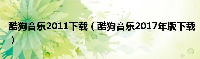 酷狗音乐2011下载（酷狗音乐2017年版下载）