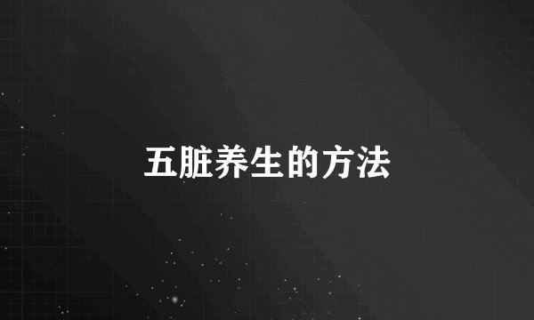 五脏养生的方法