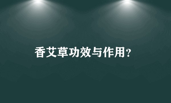 香艾草功效与作用？