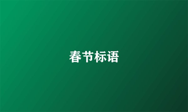 春节标语