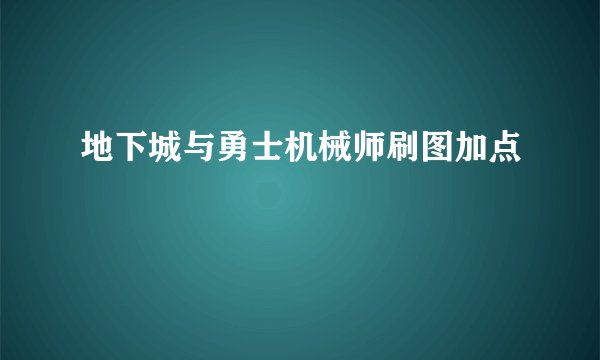 地下城与勇士机械师刷图加点