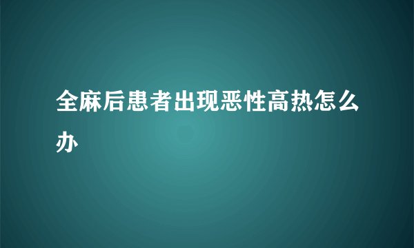 全麻后患者出现恶性高热怎么办