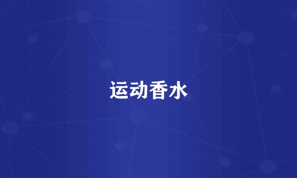 运动香水