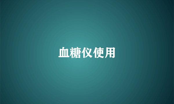 血糖仪使用