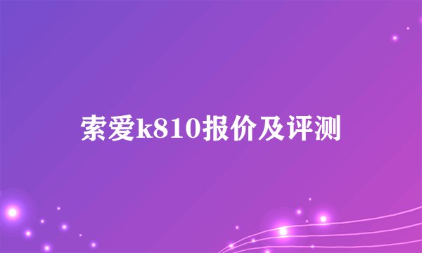 索爱k810报价及评测