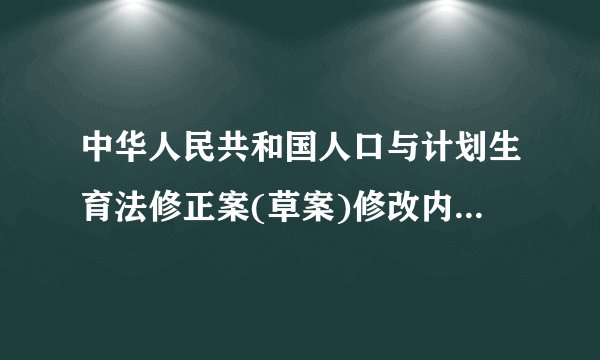 中华人民共和国人口与计划生育法修正案(草案)修改内容是什么？