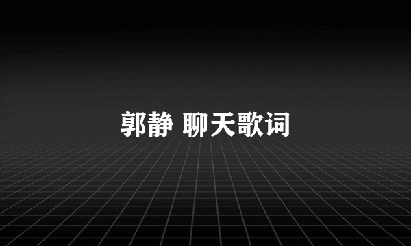 郭静 聊天歌词