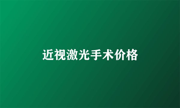 近视激光手术价格