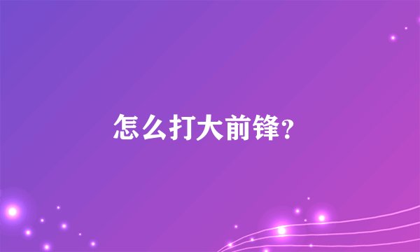 怎么打大前锋？