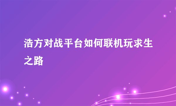 浩方对战平台如何联机玩求生之路