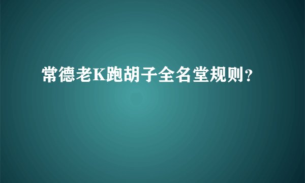 常德老K跑胡子全名堂规则?