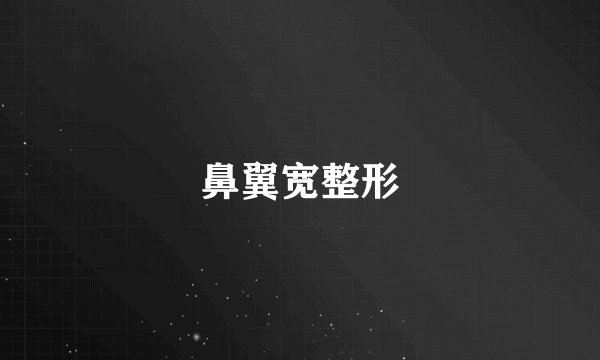 鼻翼宽整形