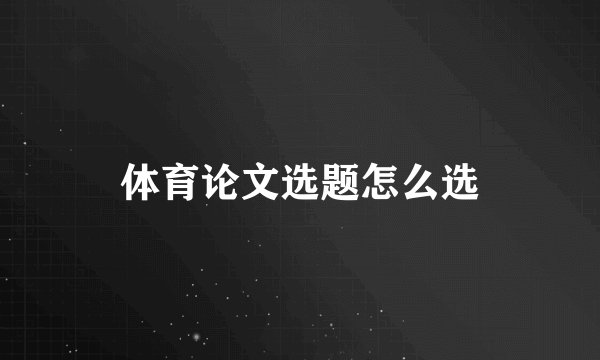 体育论文选题怎么选