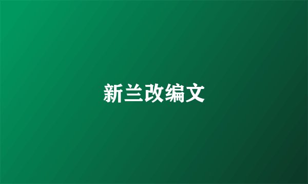 新兰改编文