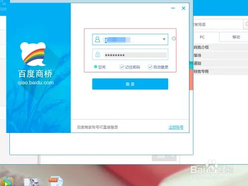 2016新版百度商桥首次下载使用基础设置