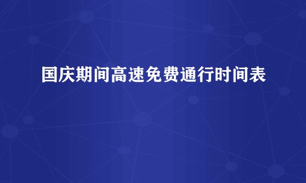国庆期间高速免费通行时间表