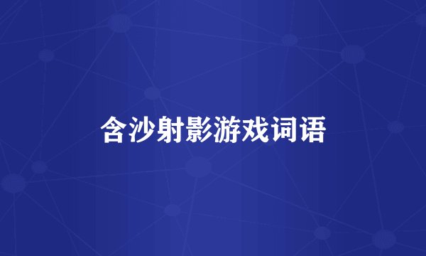 含沙射影游戏词语