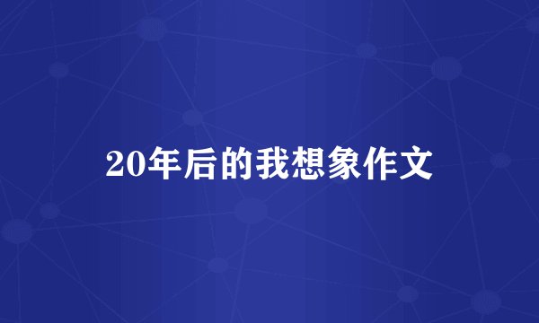 20年后的我想象作文